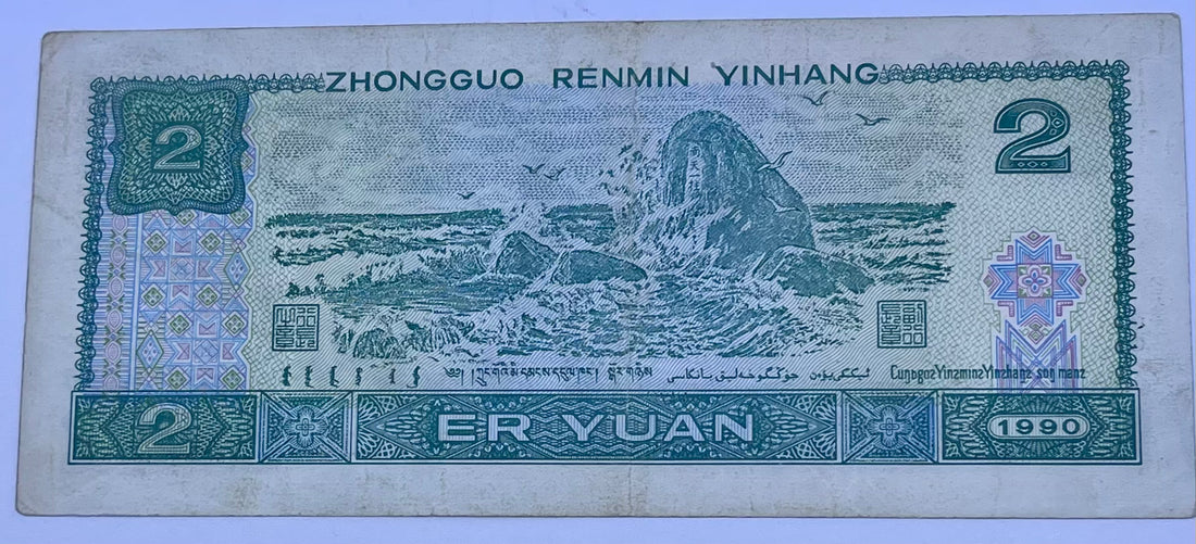 China 2 Yuan 1990 P885 Used World Banknote Cool Coins & Notes 
