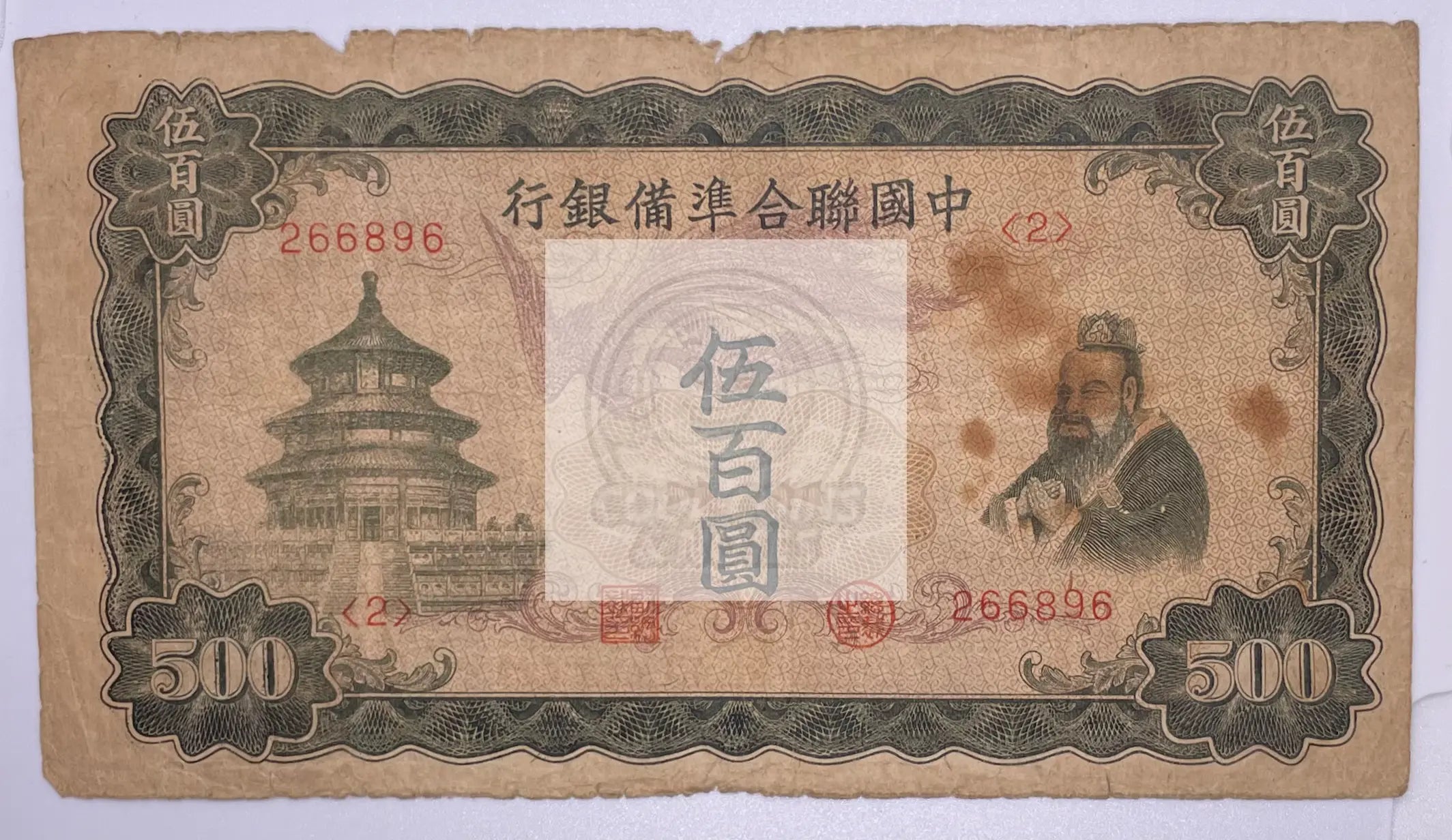 China 500 Yuan Pick# J78a ND(1943)  Banknote - Cool Coins & Notes