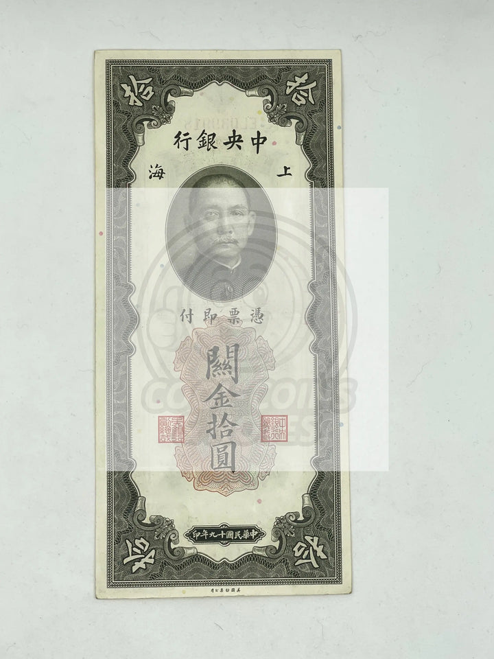 China Republic Central Bank Shanghai 10 Customs Gold Units 1930 Used #327d - Cool Coins & Notes