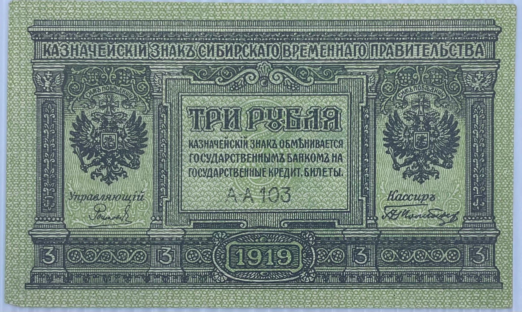 1919 Russia 3 Rubles P-S827 Circulated World Banknote
