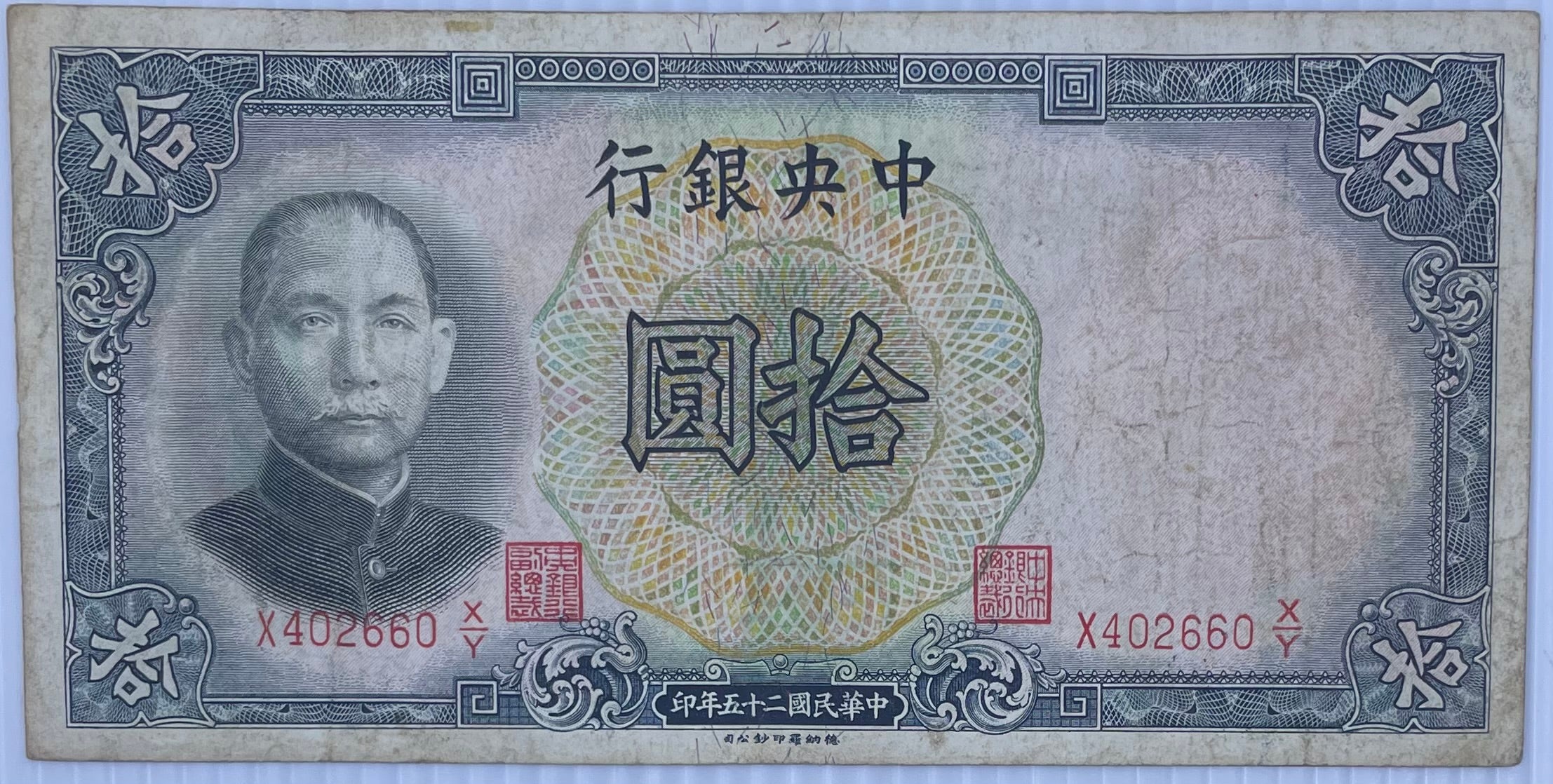 1936 China 10 Yuan P-214 Used World Banknote