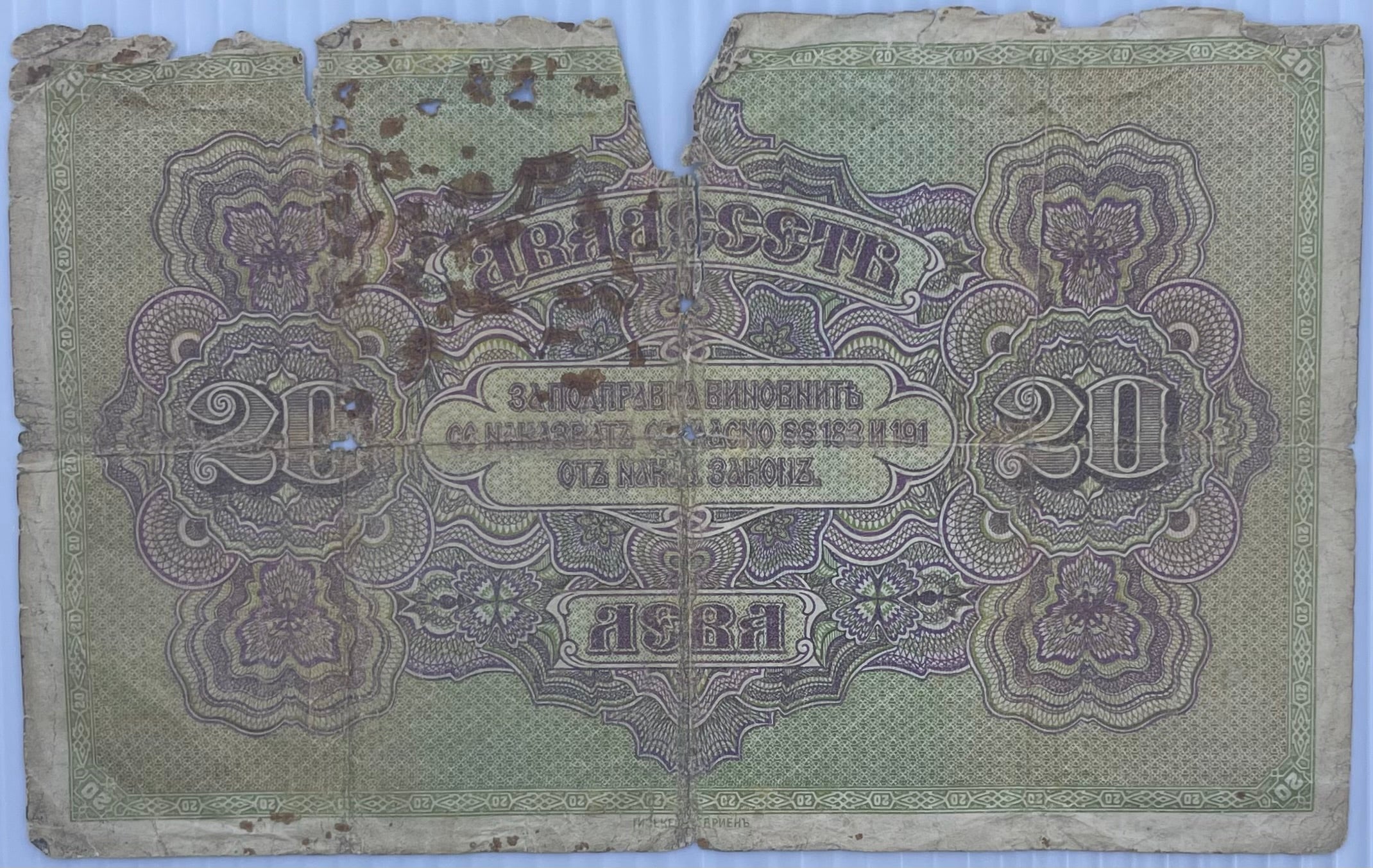 1917 Bulgaria 20 Leba P-23 Circulated World Banknote