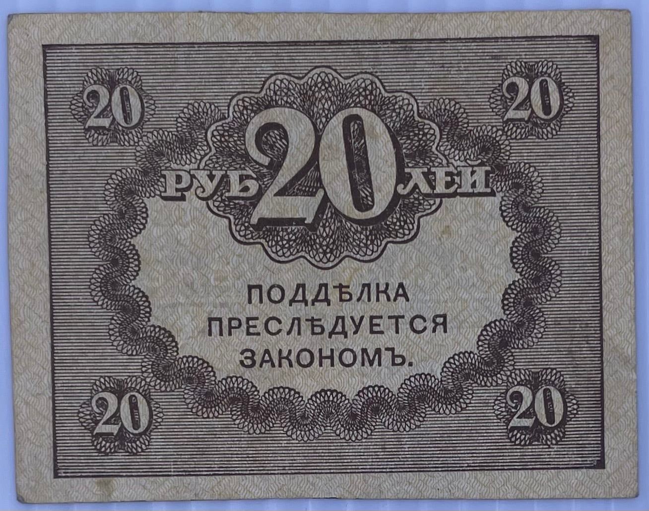 1917 Russia 20 Ruble used banknote with historical Russian portrait and intricate designs