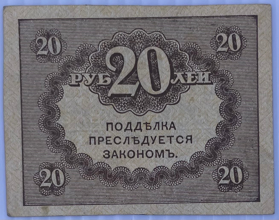 1917 Russia 20 Ruble used banknote with historical Russian portrait and intricate designs