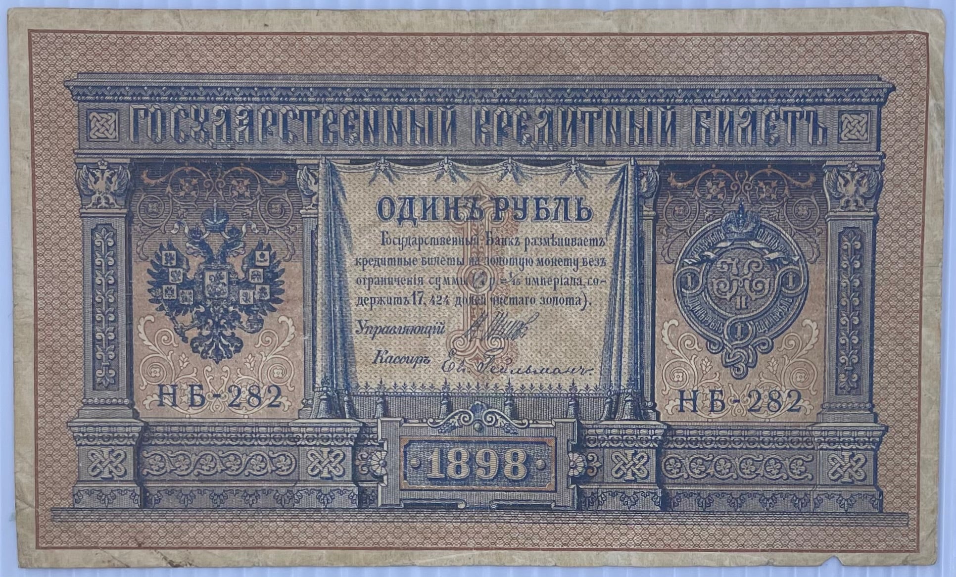 Russia 1898 1 Ruble P-115 Imperial banknote with historical design and serial number