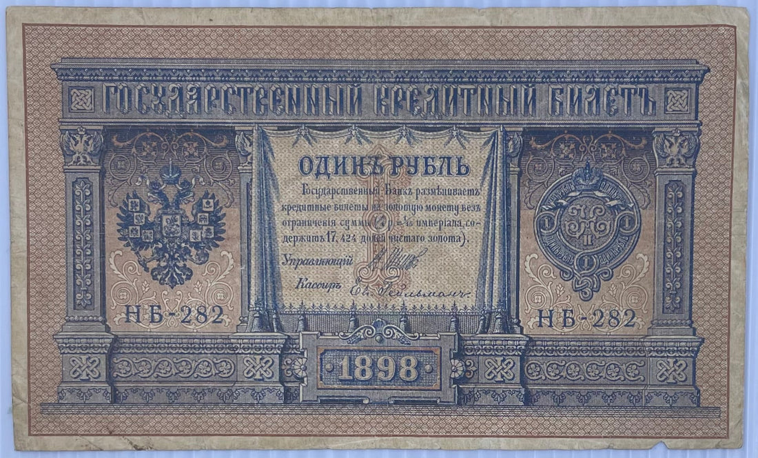 Russia 1898 1 Ruble P-115 Imperial banknote with historical design and serial number