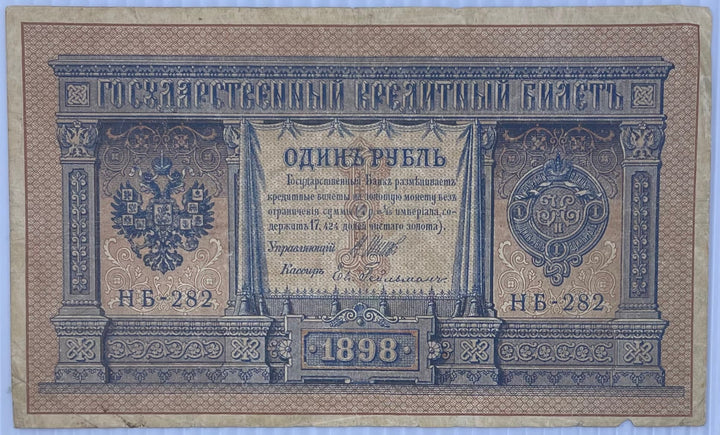 Russia 1898 1 Ruble P-115 Imperial banknote with historical design and serial number