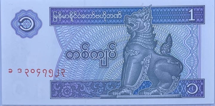 Myanmar 1996 1 Kyat P-69a.1 UNC, World Banknote
