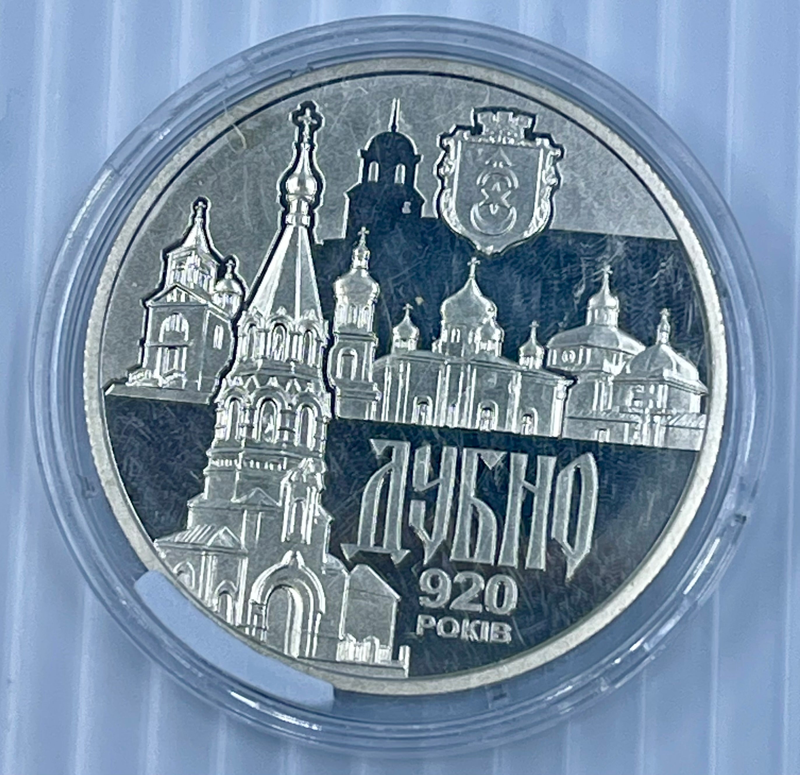 Ukraine 920 Years of DUBNO Ancient City 2020 Coin 5 Hryven UAH, Volyn Region UNC