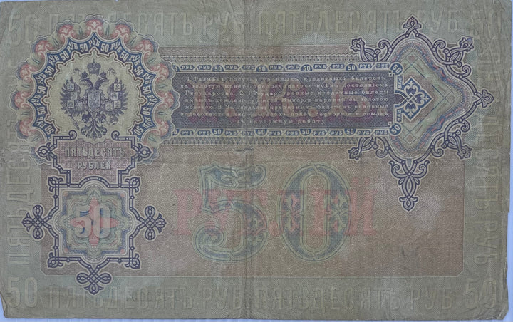 Russia 1899 50 Roubles P-93 Used From Lot