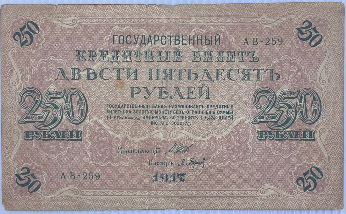 1917 Russia 250 Rubles P-36 historic banknote with intricate Russian designs and cultural symbols