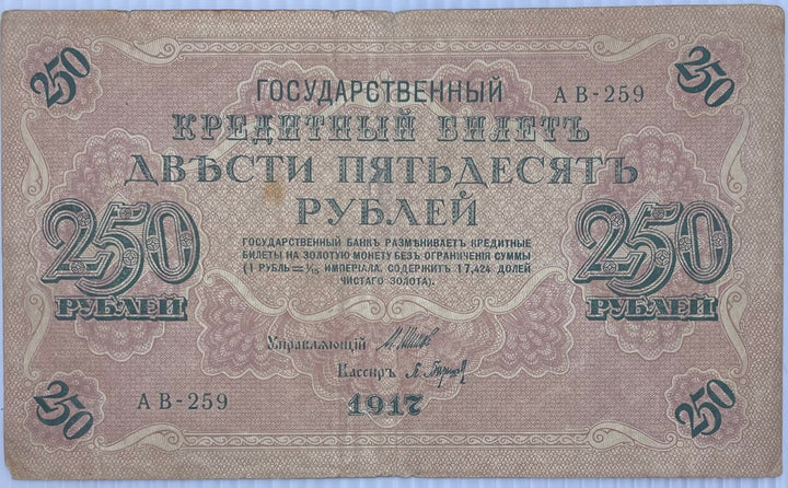 1917 Russia 250 Rubles P-36 historic banknote with intricate Russian designs and cultural symbols