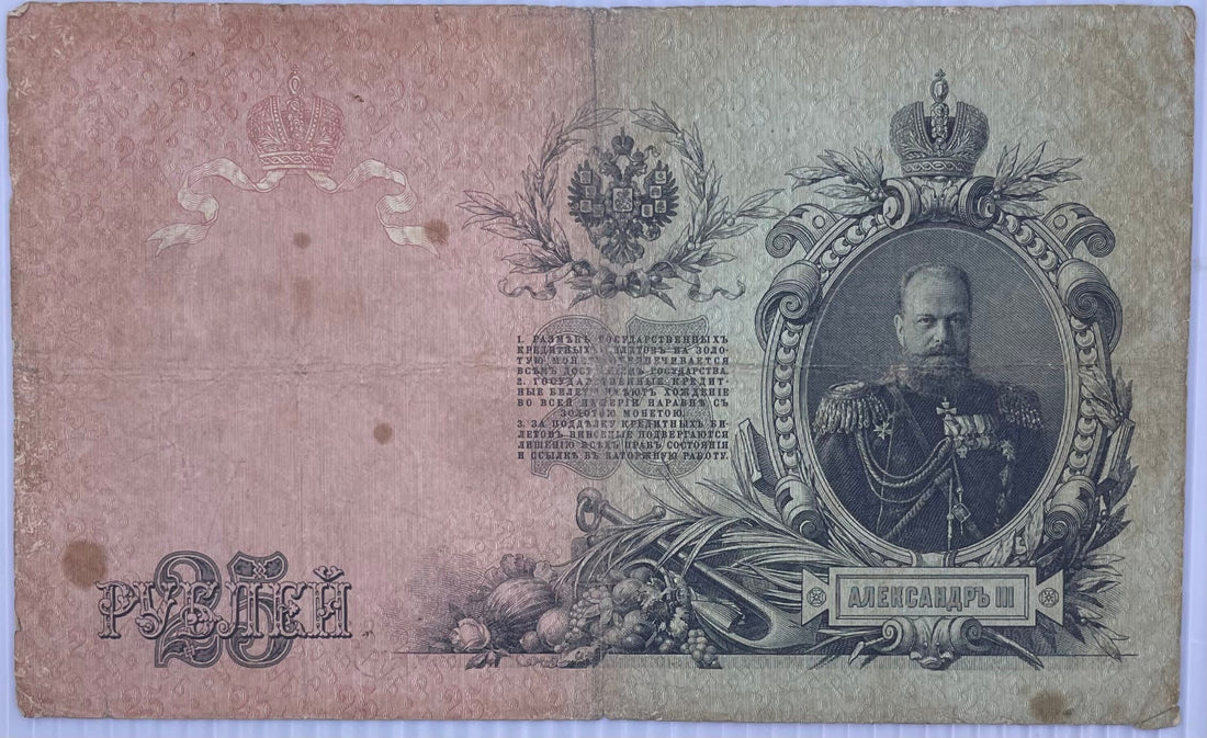 Russia 25 Rubles 1909 banknote featuring Czar Alexander II with intricate imperial design and signs of use