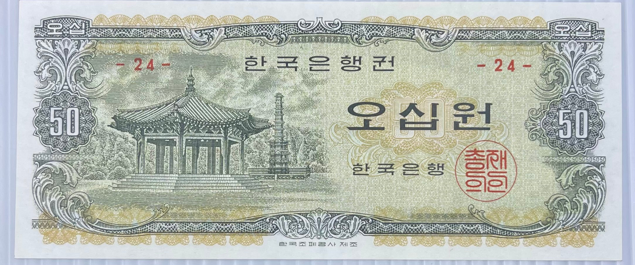South Korea 1969 50 Won P-40 UNC World Banknote