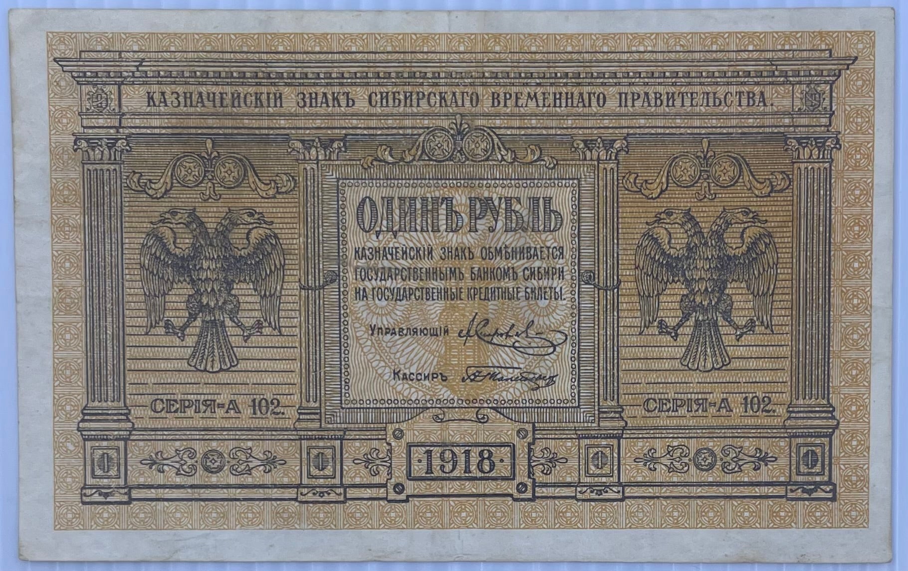 Russia 1918 1 Ruble circulated banknote P S816