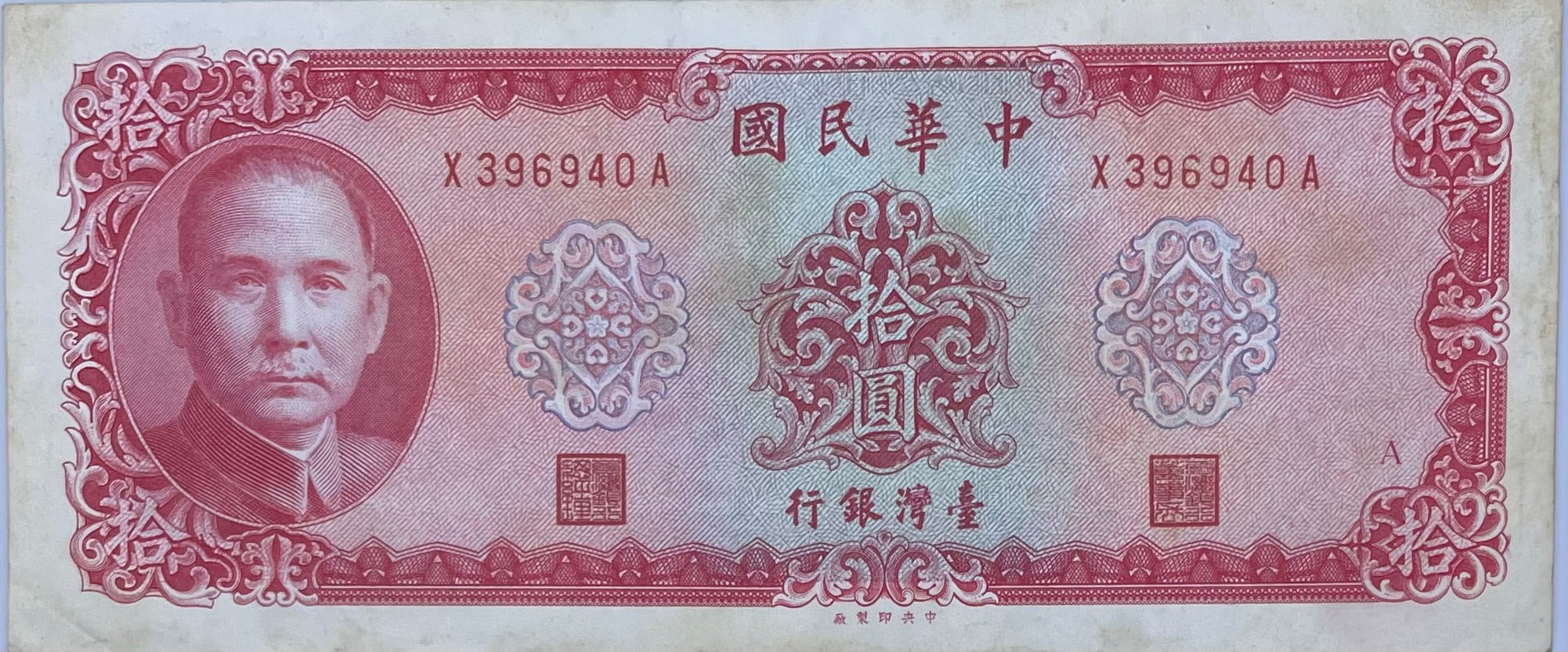 China/Taiwan 10 Yuan, 1969, P-1979b, China note, Used Banknote
