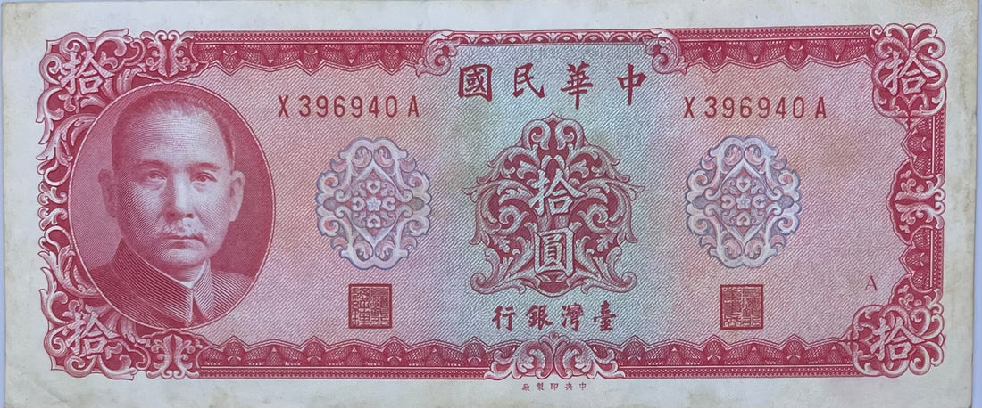 China/Taiwan 10 Yuan, 1969, P-1979b, China note, Used Banknote