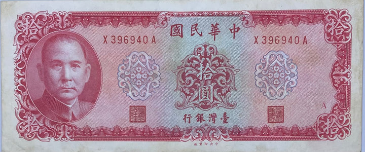 China/Taiwan 10 Yuan, 1969, P-1979b, China note, Used Banknote