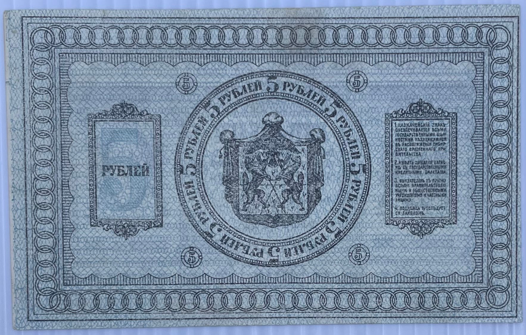 1918 Russia 5 Rubles Siberia Provisional circulated banknote P-S817