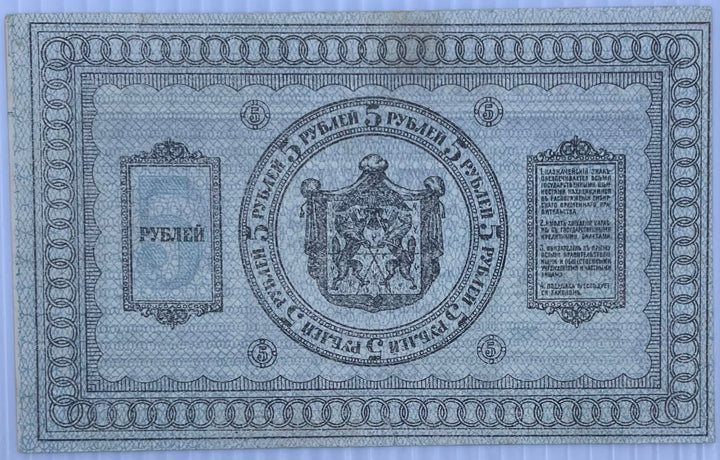 1918 Russia 5 Rubles Siberia Provisional circulated banknote P-S817