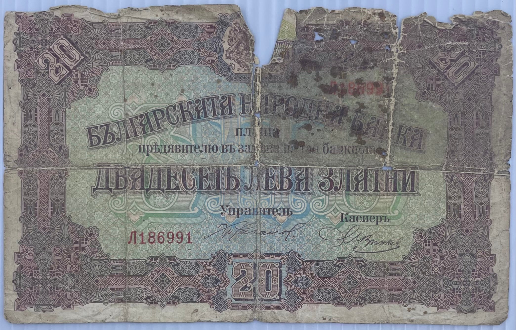 1917 Bulgaria 20 Leba P-23 Circulated World Banknote