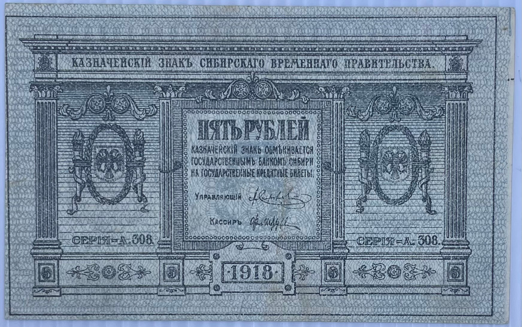 1918 Russia 5 Rubles Siberia Provisional P-S817 circulated banknote
