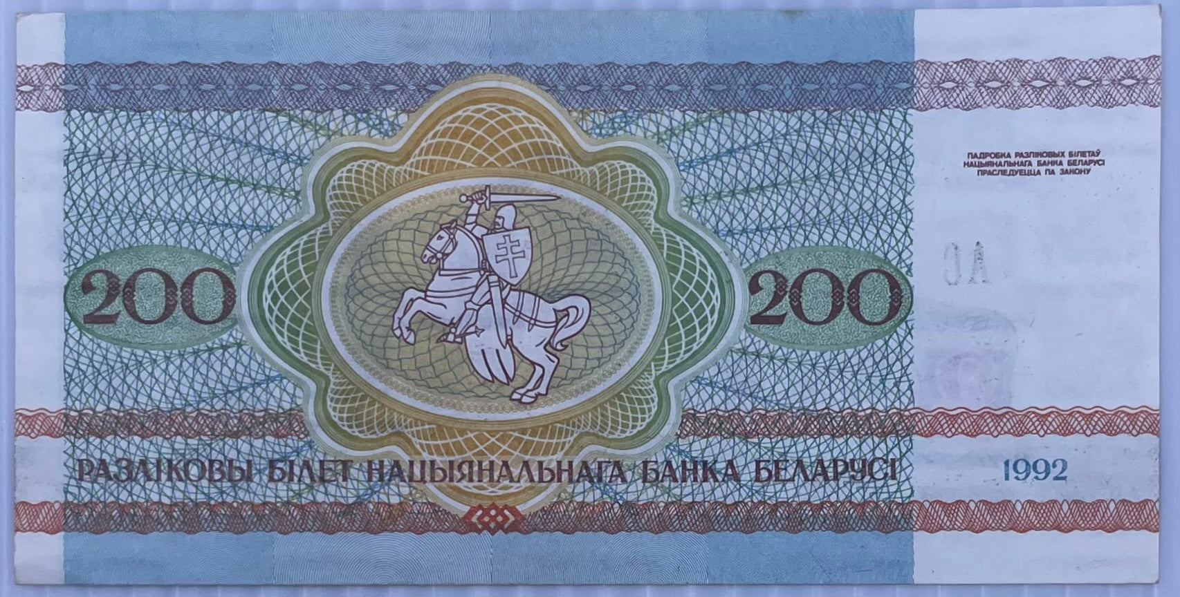 Belarus 1992 200 Rubles P-9 Used World Banknote Currency