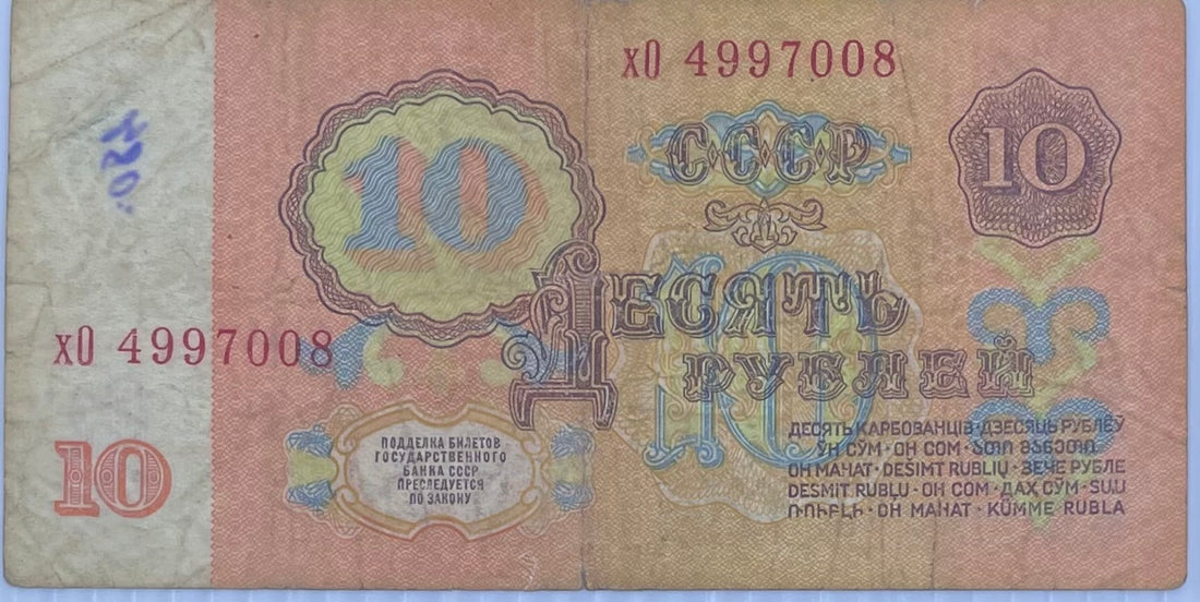Russia 1961 10 Rubles P-233 Used Banknote From Lot