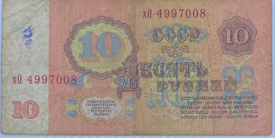 Russia 1961 10 Rubles P-233 Circulated Banknote From Lot