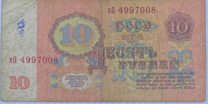 Russia 1961 10 Rubles P-233 Used Banknote From Lot