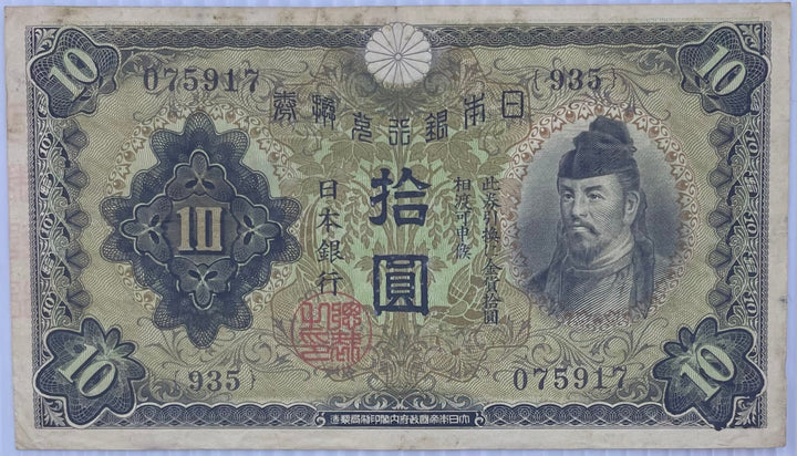 Japan 1930 10 Yen P40 used banknote showcasing historical Japanese currency and intricate design elements