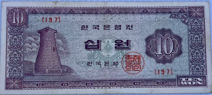 South Korea 1965 10 Won P-33 Used World Banknote