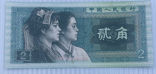 China 1980 2 Jiao P-882, Circulated World Banknote Currency