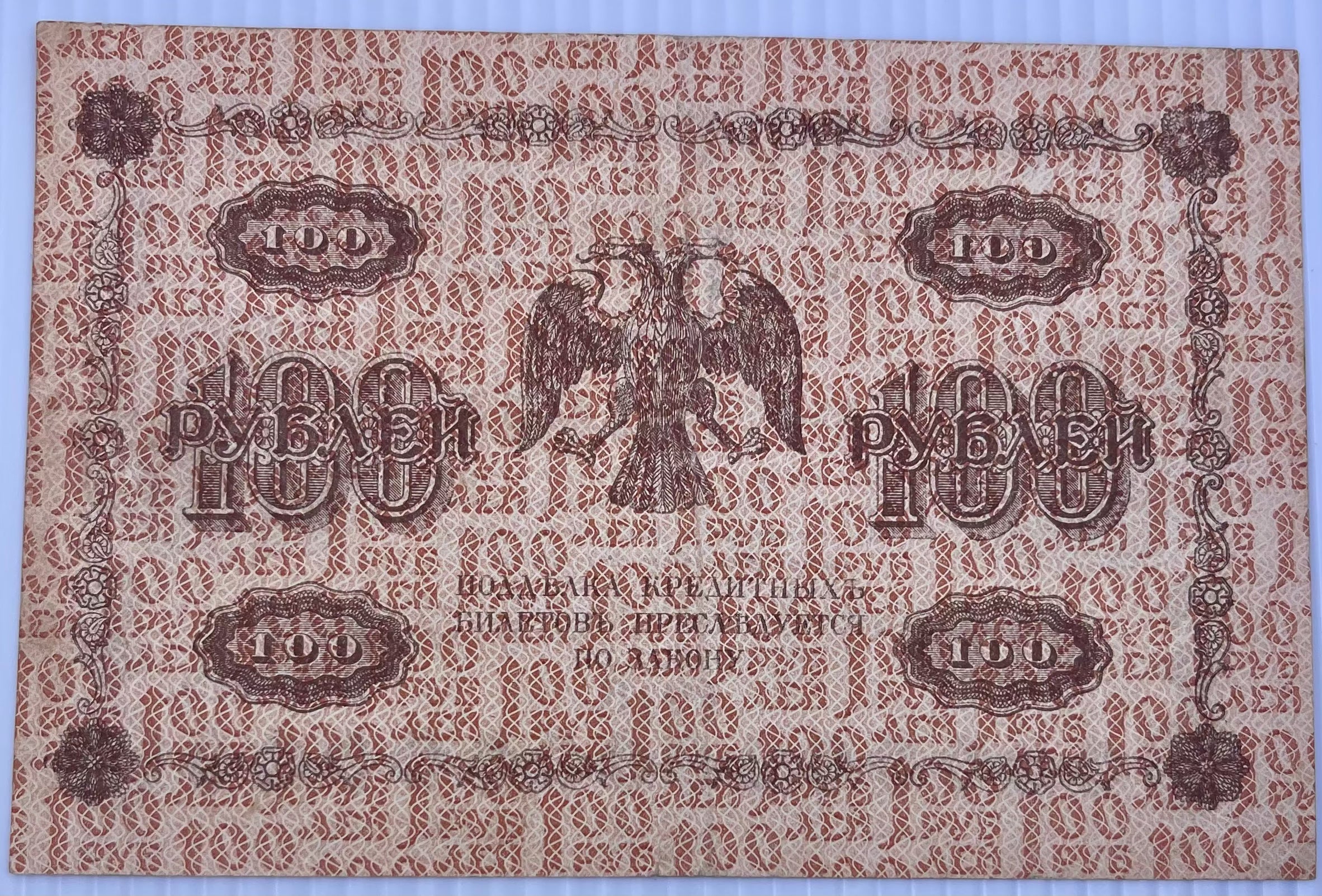 Russia 1918 100 Rubles banknote KM-92 used vintage Russian currency note