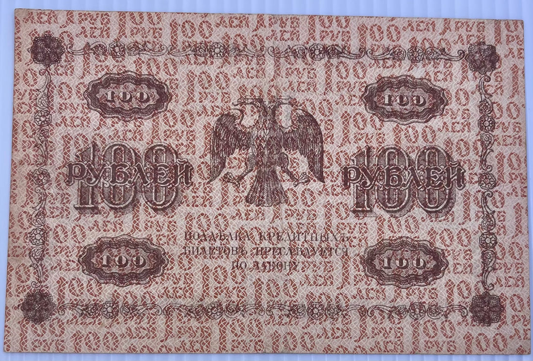 Russia 1918 100 Rubles banknote KM-92 used vintage Russian currency note
