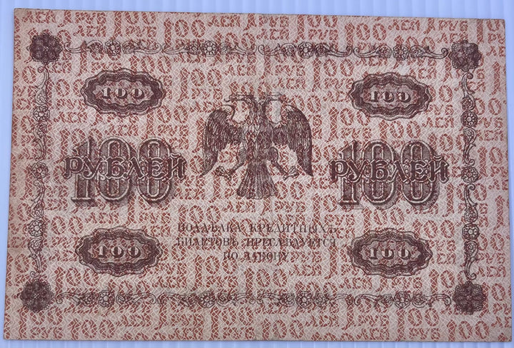 Russia 1918 100 Rubles banknote KM-92 used vintage Russian currency note