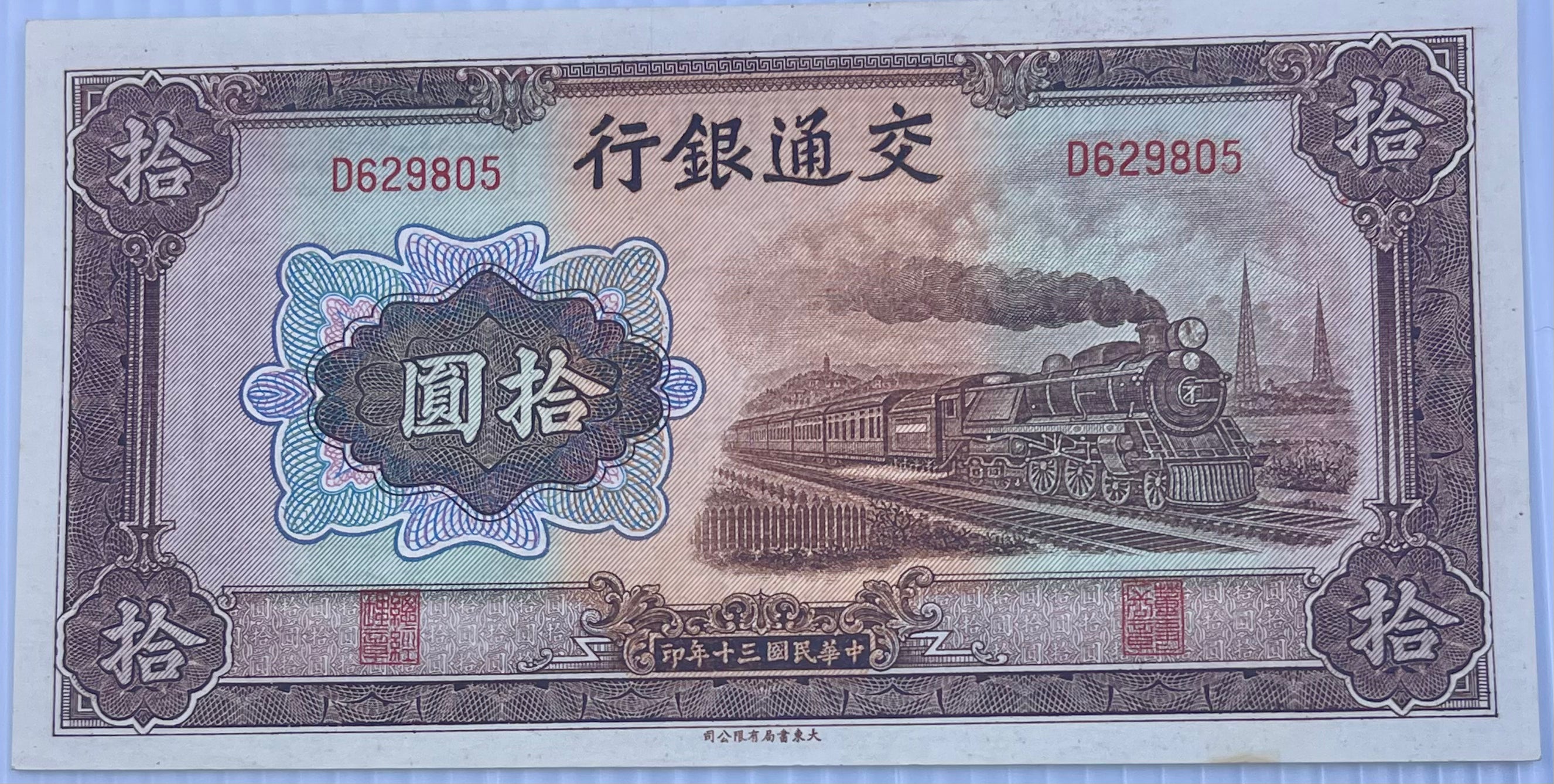 China 1941 10 Yuan P-159 UNC World Banknote