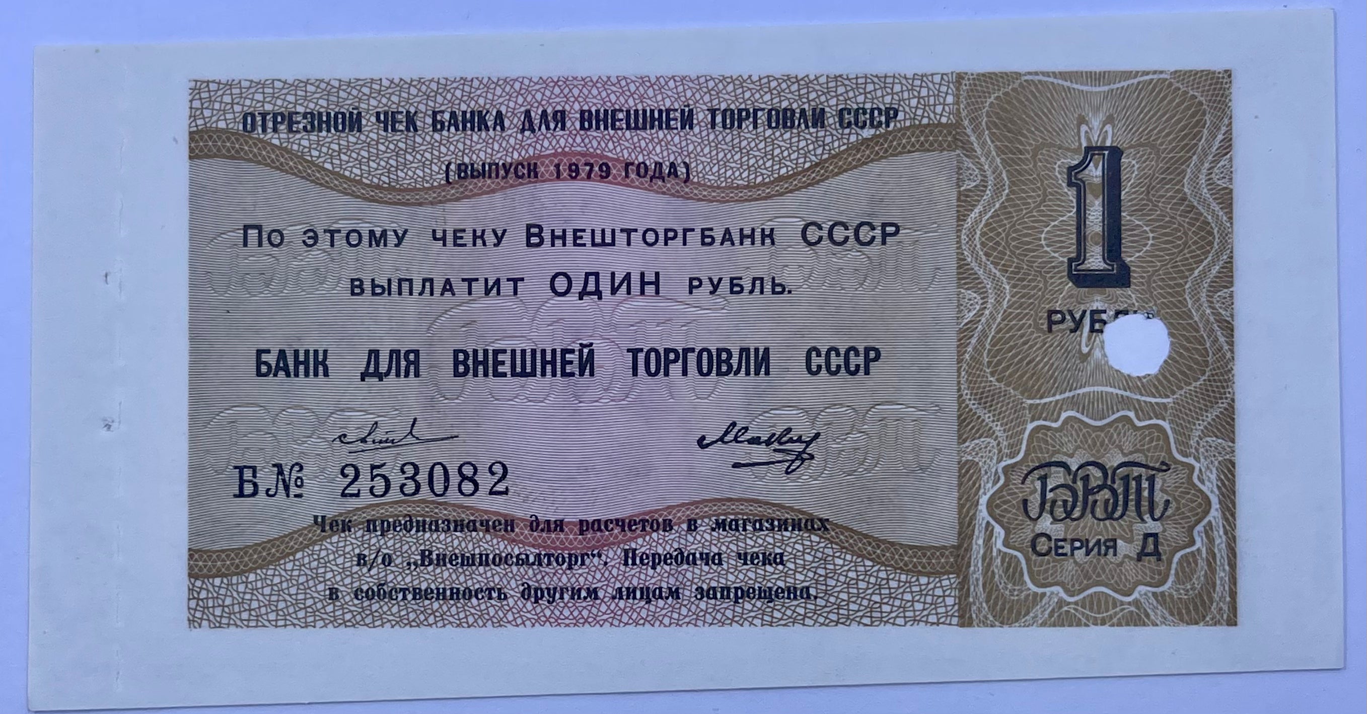 RUSSIA 1980 Bank for Foreign Trade of the USSR Check 1 RUBLE UNC Series B. Б № World Banknote FX152d.2
