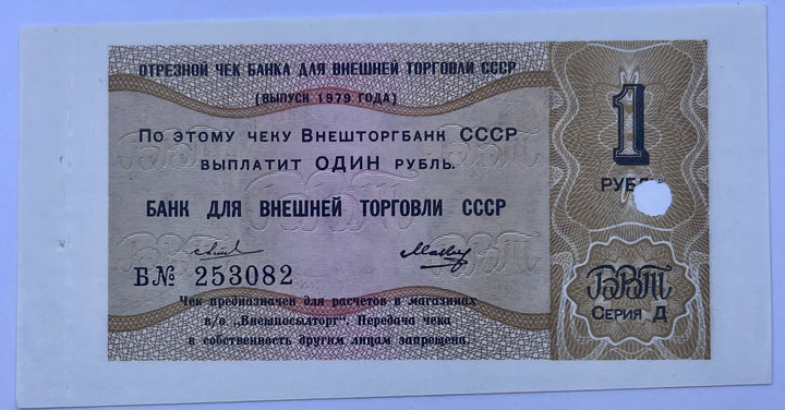 RUSSIA 1980 Bank for Foreign Trade of the USSR Check 1 RUBLE UNC Series B. Б № World Banknote FX152d.2