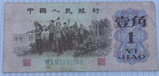 China 1962 1 Jiao  P-877 Circulated World Banknote Currency
