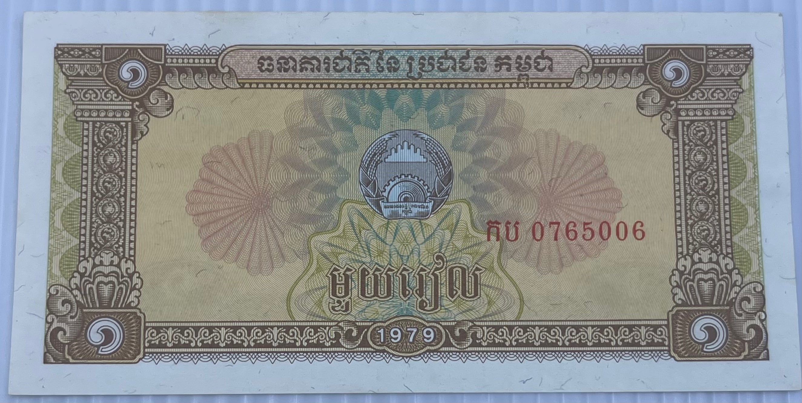 Cambodia 1979 1 Riel P-28 AU World Banknote