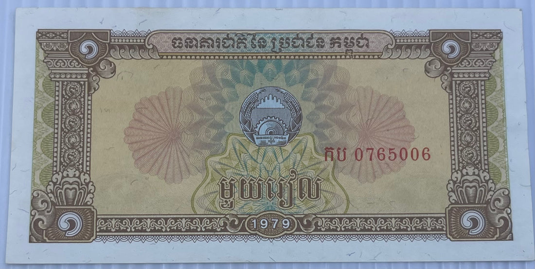 Cambodia 1979 1 Riel P-28 AU World Banknote