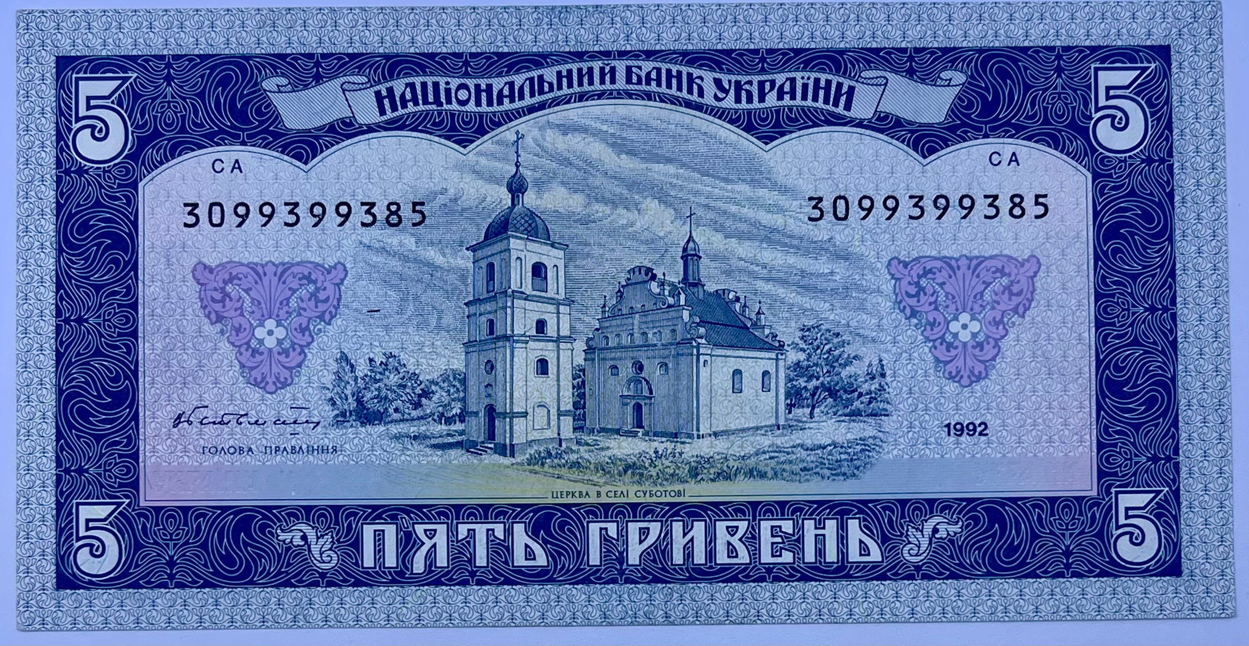 Ukraine 1992 5 Hryven P-105 UNC World  Banknote