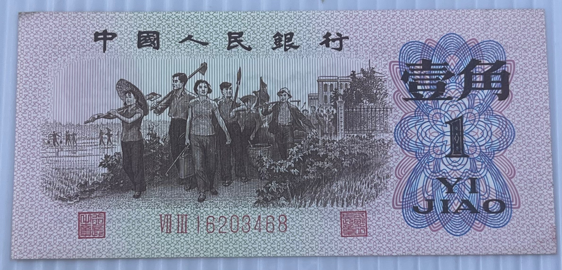 China 1962 1 Jiao  P-877 AU World Banknote Currency
