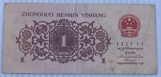 China 1962 1 Jiao  P-877 Circulated World Banknote Currency