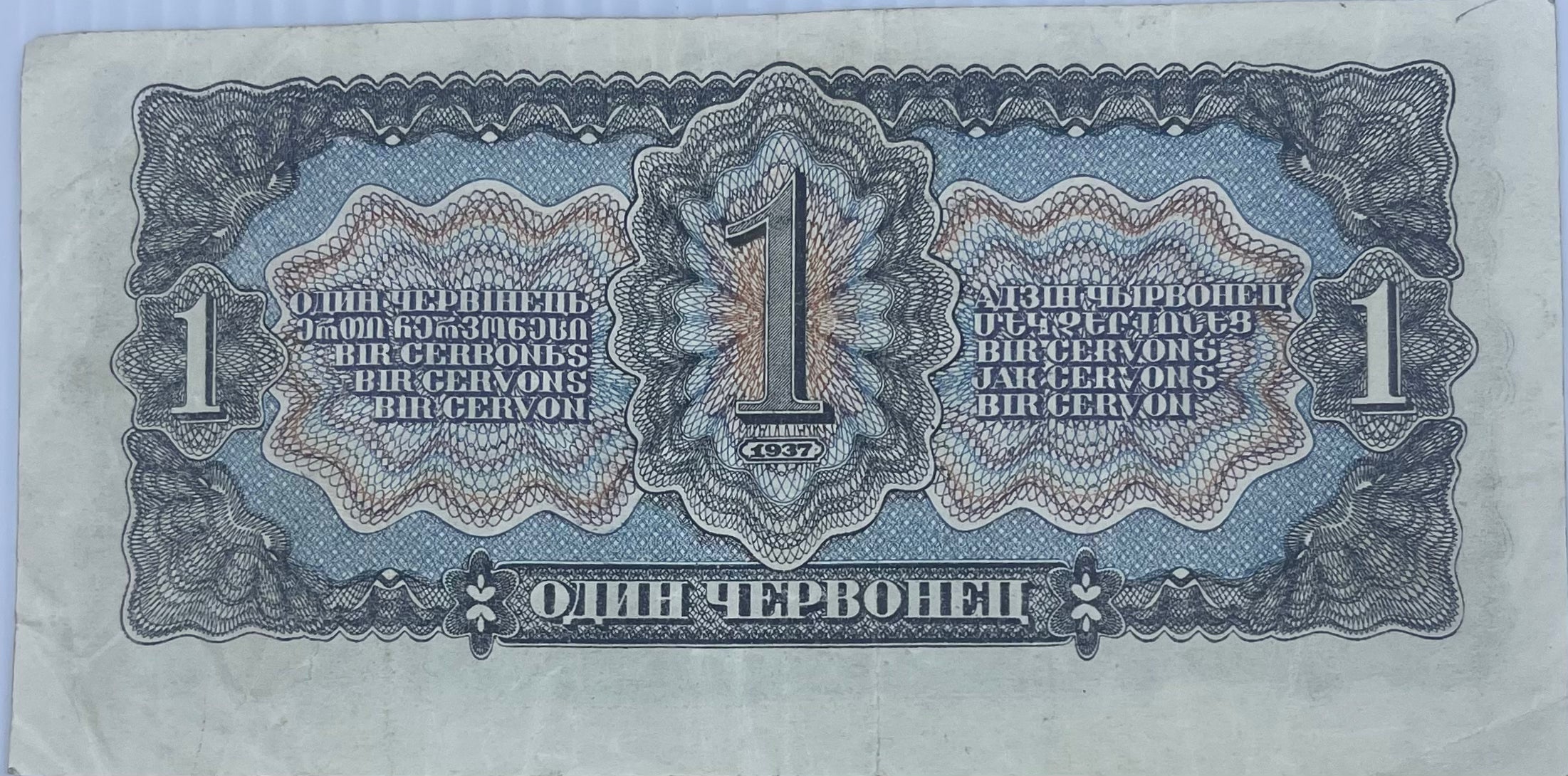Russia 1937 1 Chervontsev P202 Lenin Used World Banknote Currency