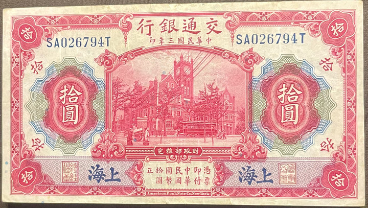 CHINA 1914 10 YUAN P-118 BANK OF COMMUNICATIONS Used BANKNOTE