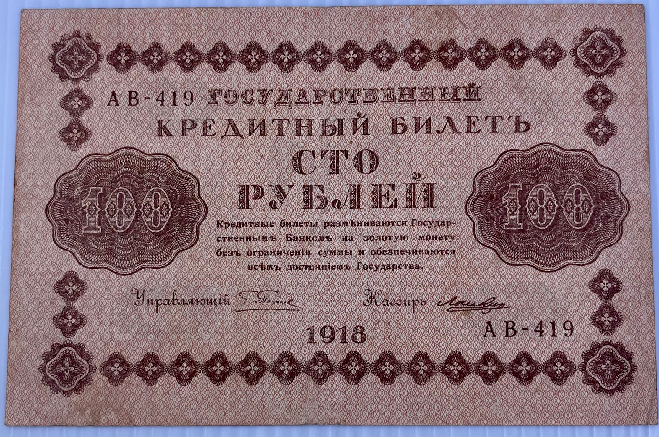 Russia 1918 100 Rubles P-92 Used World Banknote