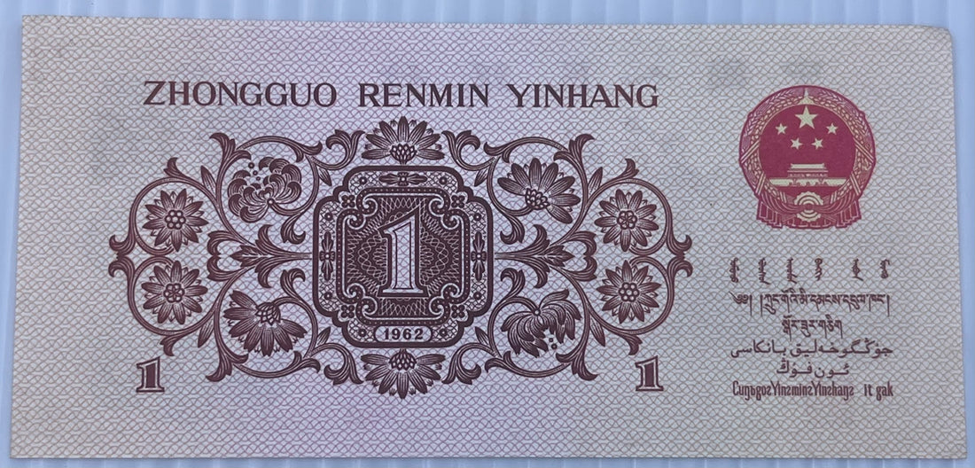 China 1962 1 Jiao  P-877 AU World Banknote Currency