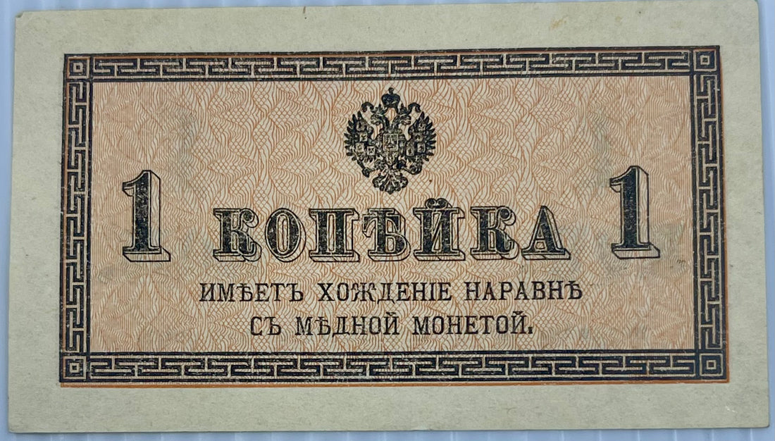 Russia 1915 1 Kopek P-24 AUNC World Banknote